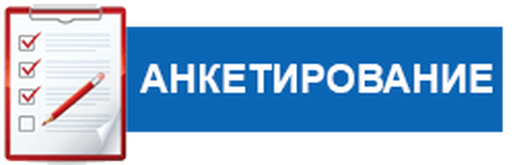 Анкетирование для независимой оценки качества условий осуществления образовательной деятельность