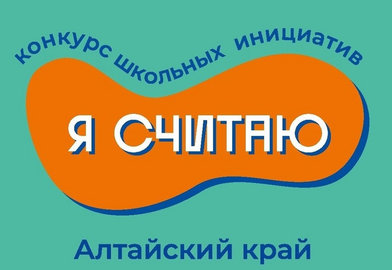 В Алтайском крае стартовал грантовый конкурс школьных инициатив &amp;quot;Я считаю&amp;quot;..