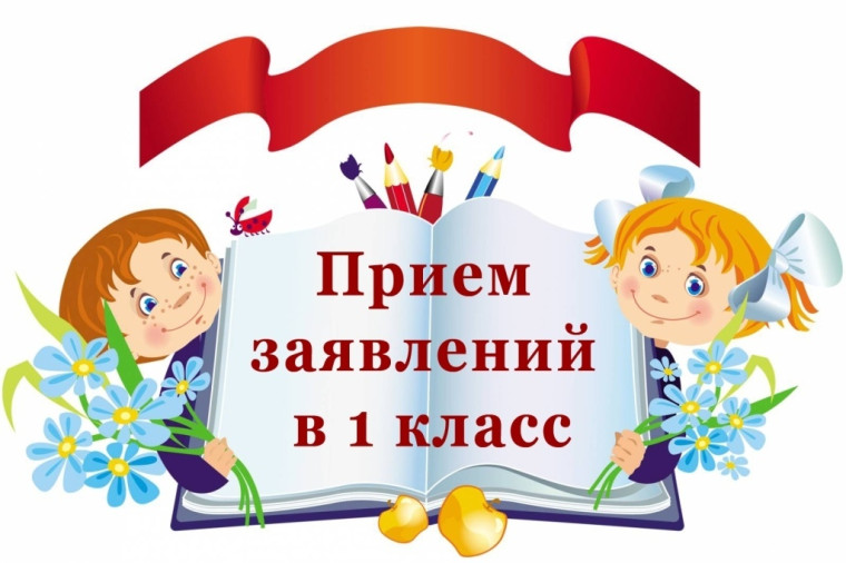Второй поток зачисления в 1 класс.